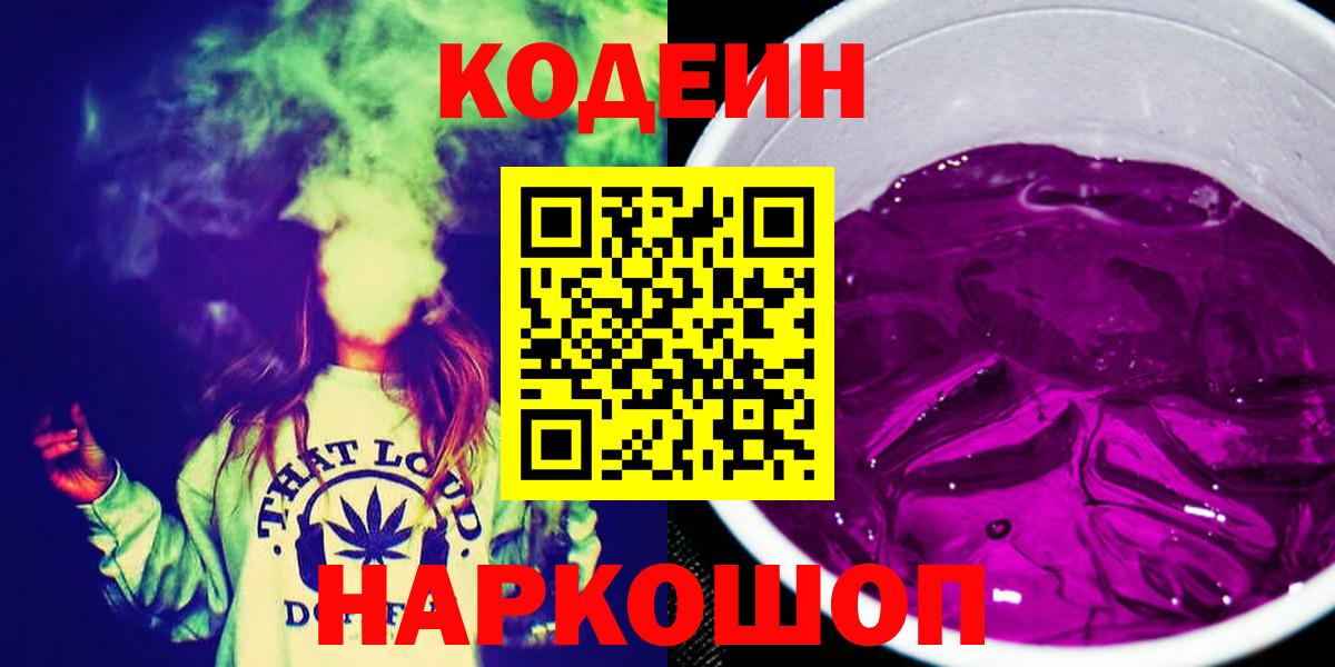 Кодеин напиток Lean (лин)  Вход с VPN  Нурлат 
